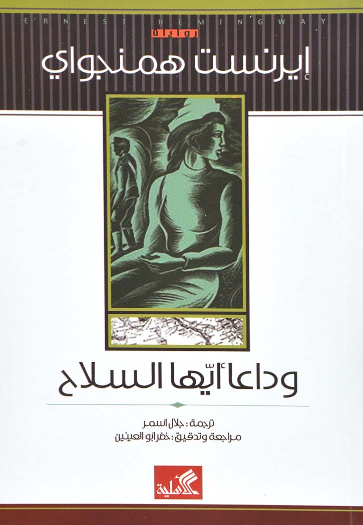 وداعاً أيها السلاح