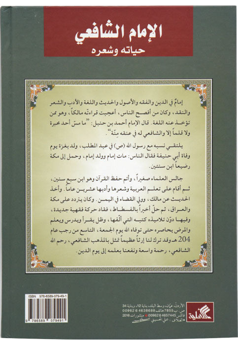 شعراء اعلام -الامام الشافعي حياته وشعره