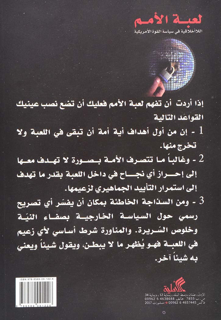 لعبة الأمم : الاأخلاقية في سياسة القوة الأمريكية