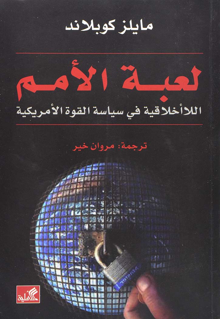 لعبة الأمم : الاأخلاقية في سياسة القوة الأمريكية
