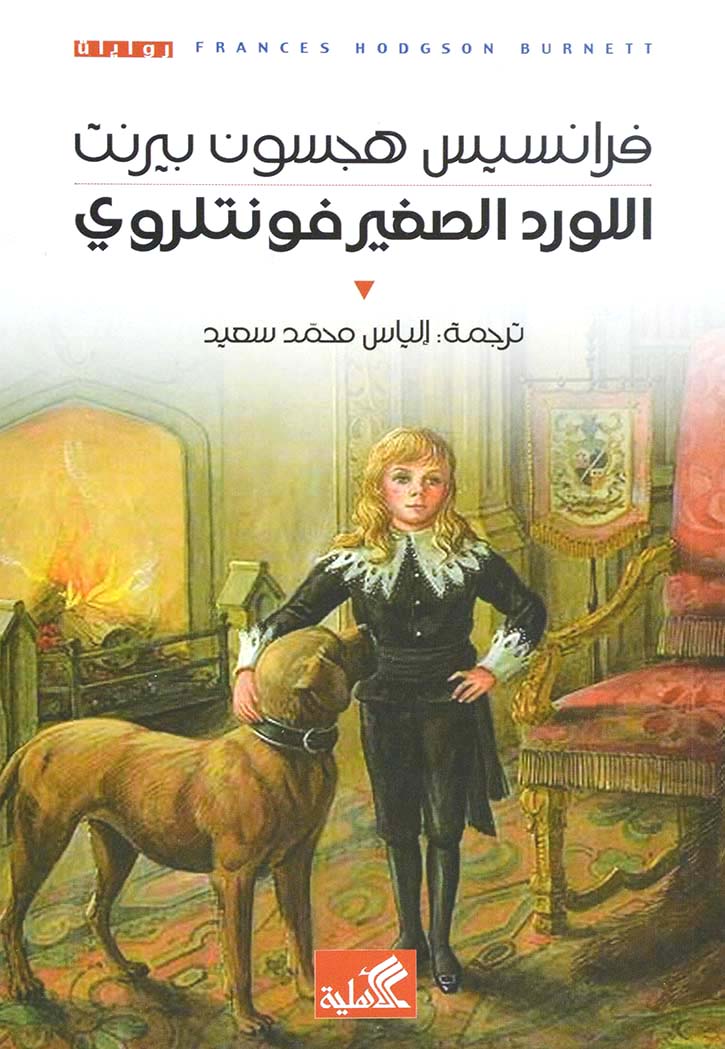 اللورد الصغير فونتلروي - رواية