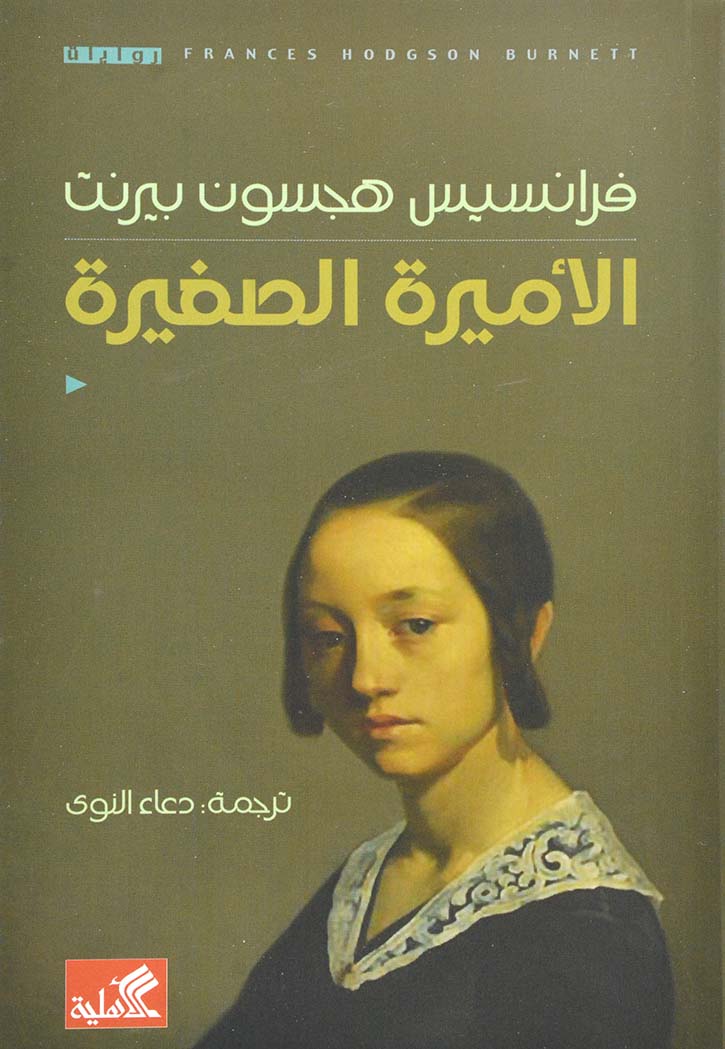 الاميرة الصغيرة - رواية