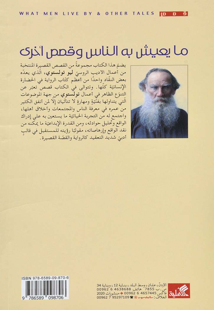 ما يعيش به الناس وقصص اخرى