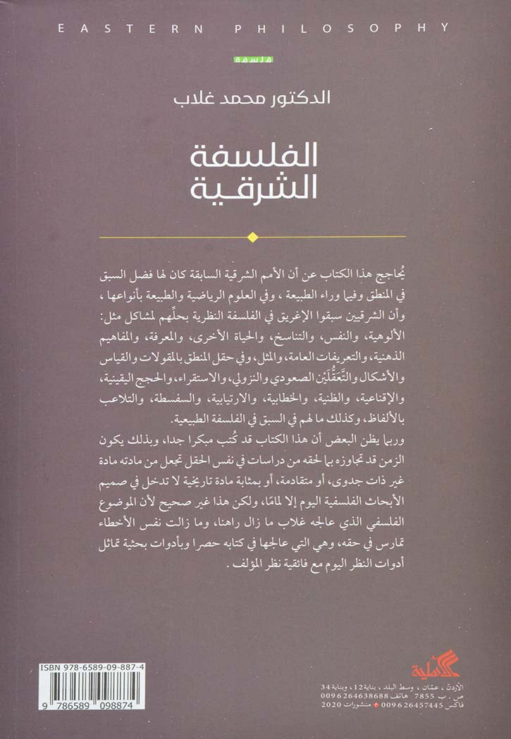 الفلسفة الشرقية