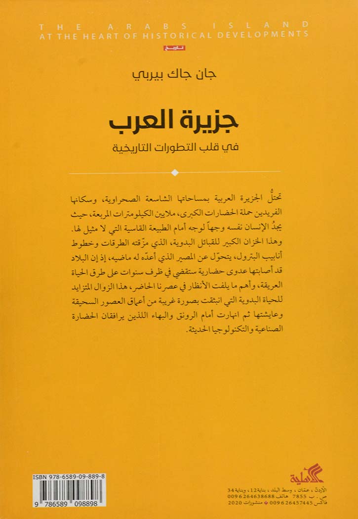 جزيرة العرب في قلب التطورات التاريخية