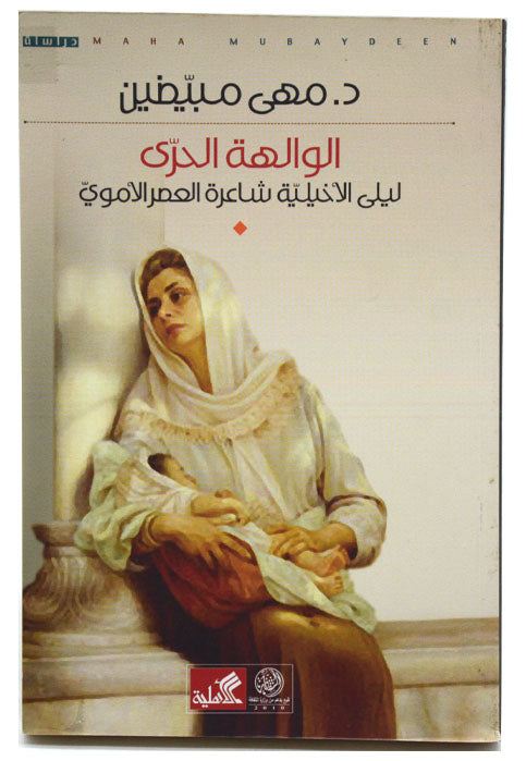 الوالهة الحرى - ليلى الاخيلية شاعرة العصر الاموي