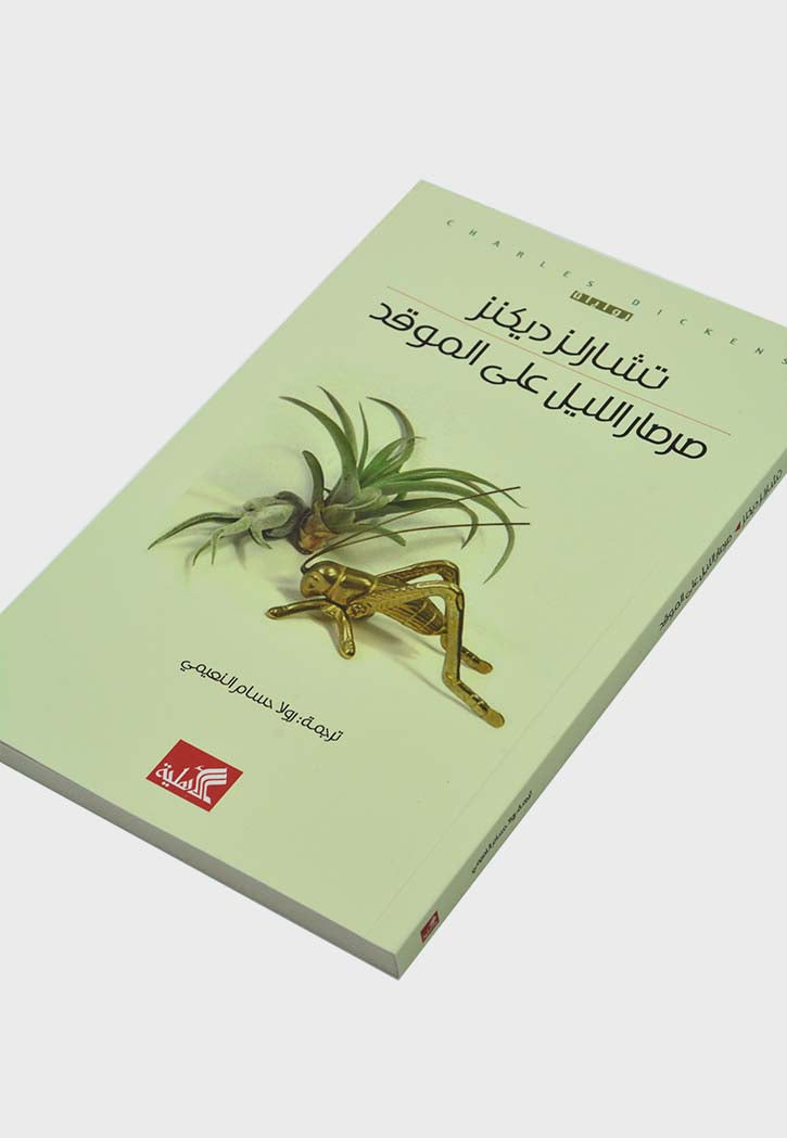صرصار الليل علي الموقد