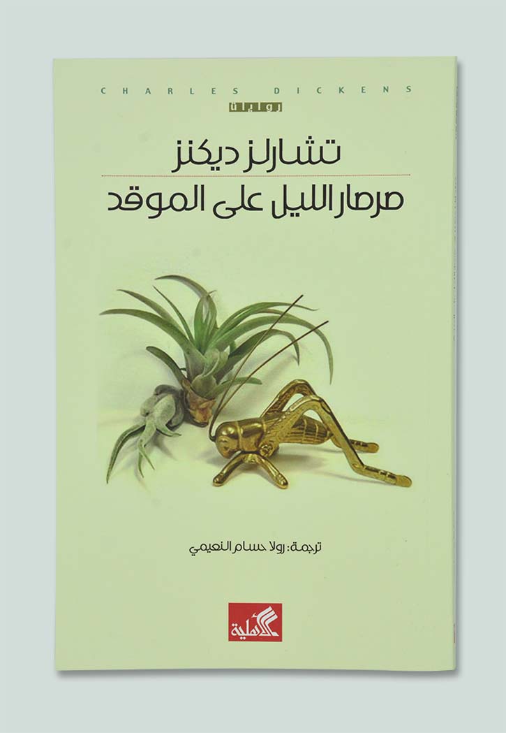 صرصار الليل علي الموقد