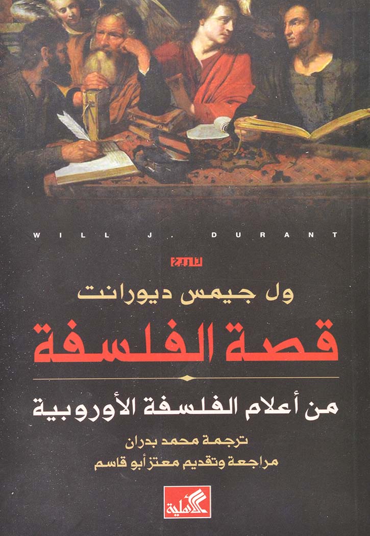 قصة الفلسفة : من أعلام الفلسفة الأوروبية