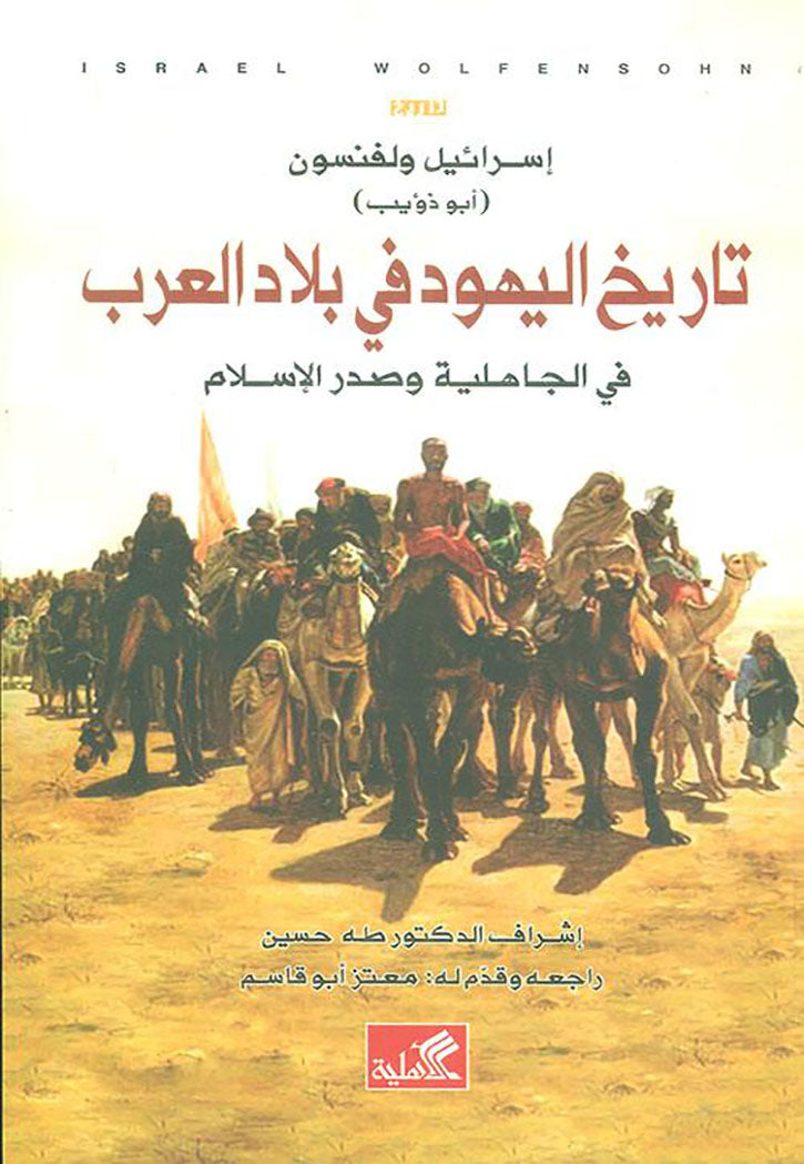 تاريخ اليهود في بلاد العرب - في الجاهلية وصدر الاسلام