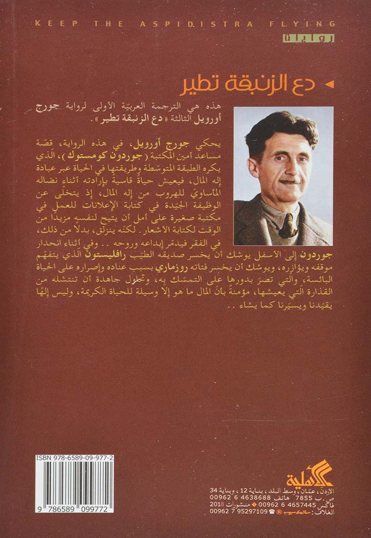 دع الزنبقة تطير - رواية