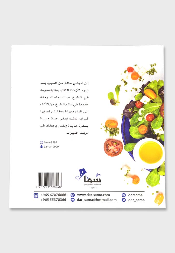 الشيف لمار - كوني سيدة سفرتك