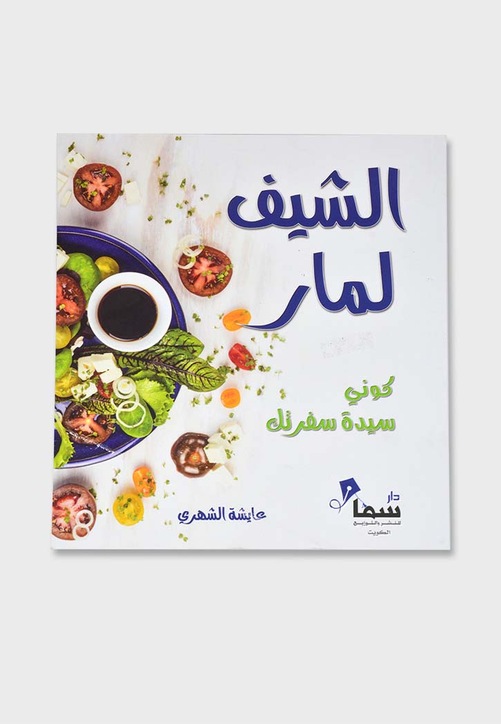 الشيف لمار - كوني سيدة سفرتك