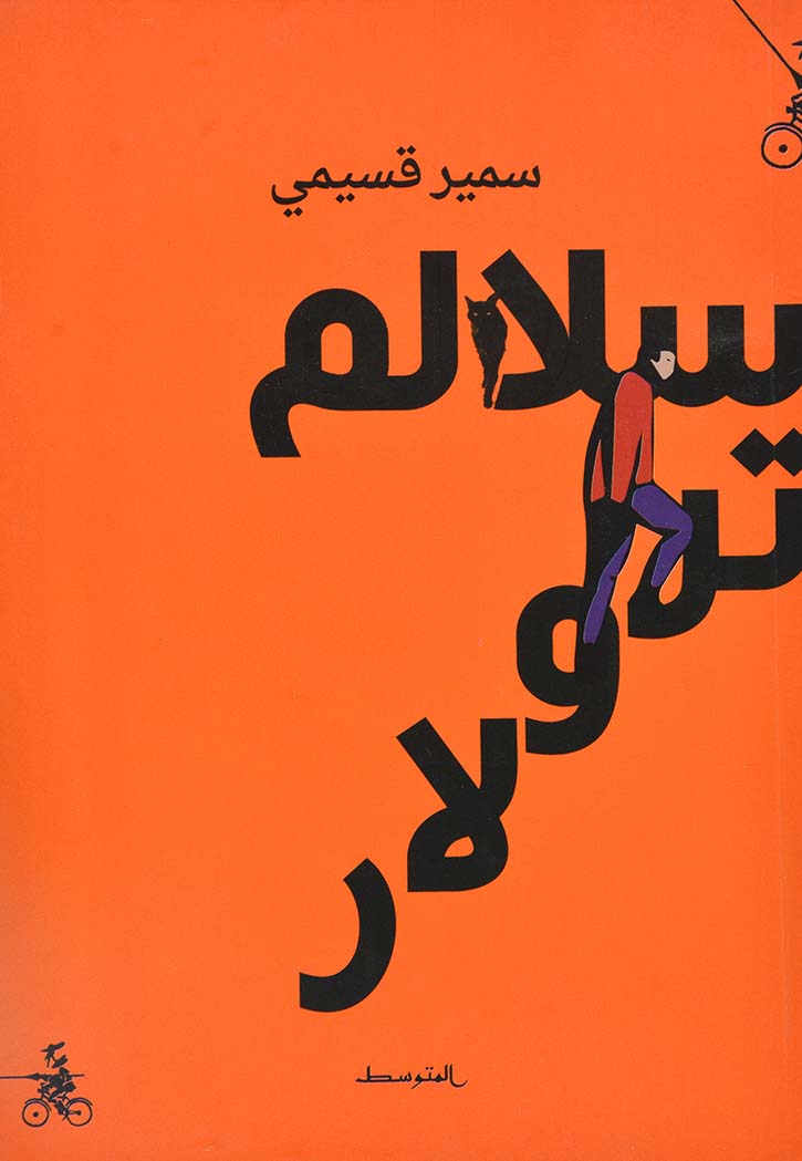 سلالم ترولار - وراية