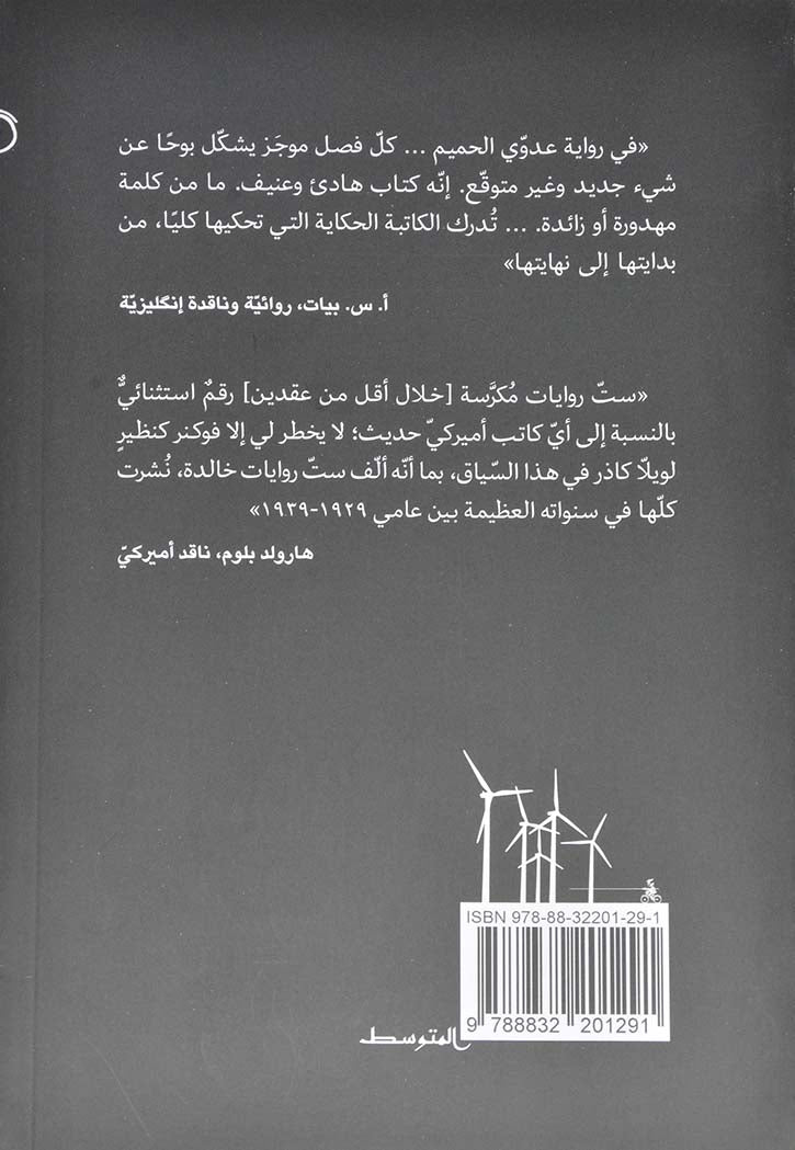 عدوي الحميم - رواية