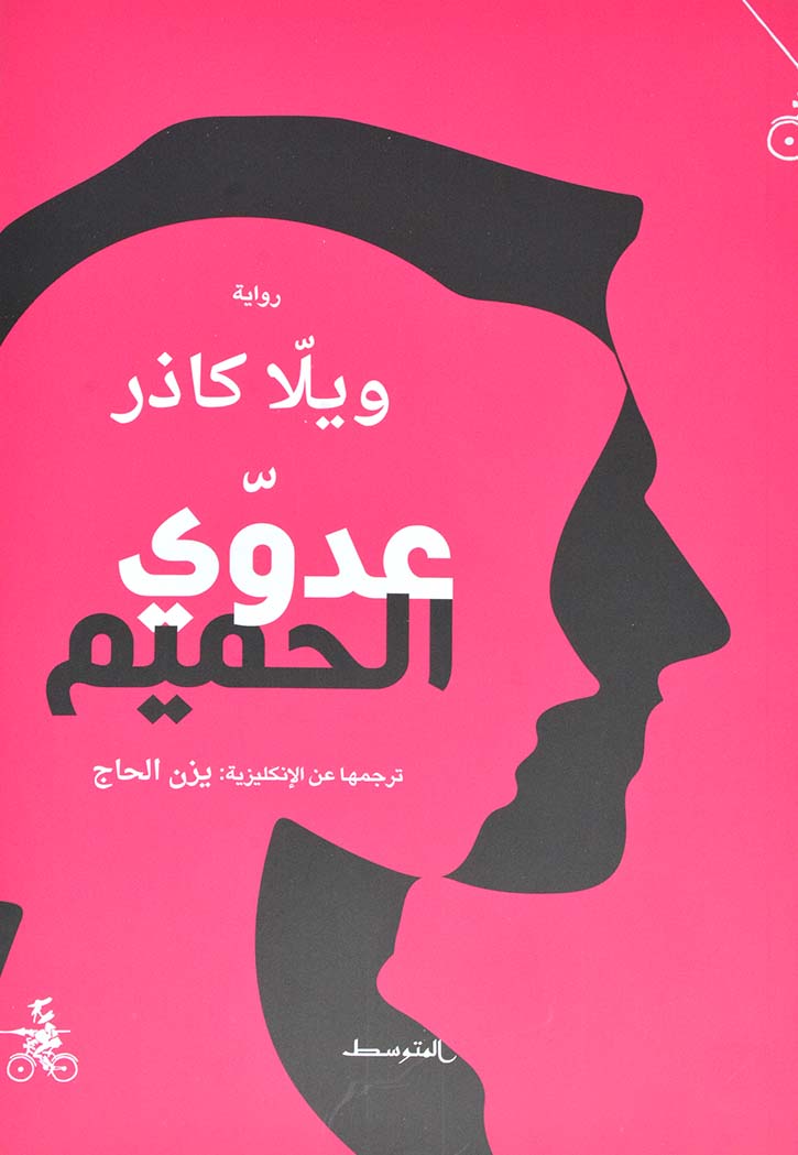 عدوي الحميم - رواية