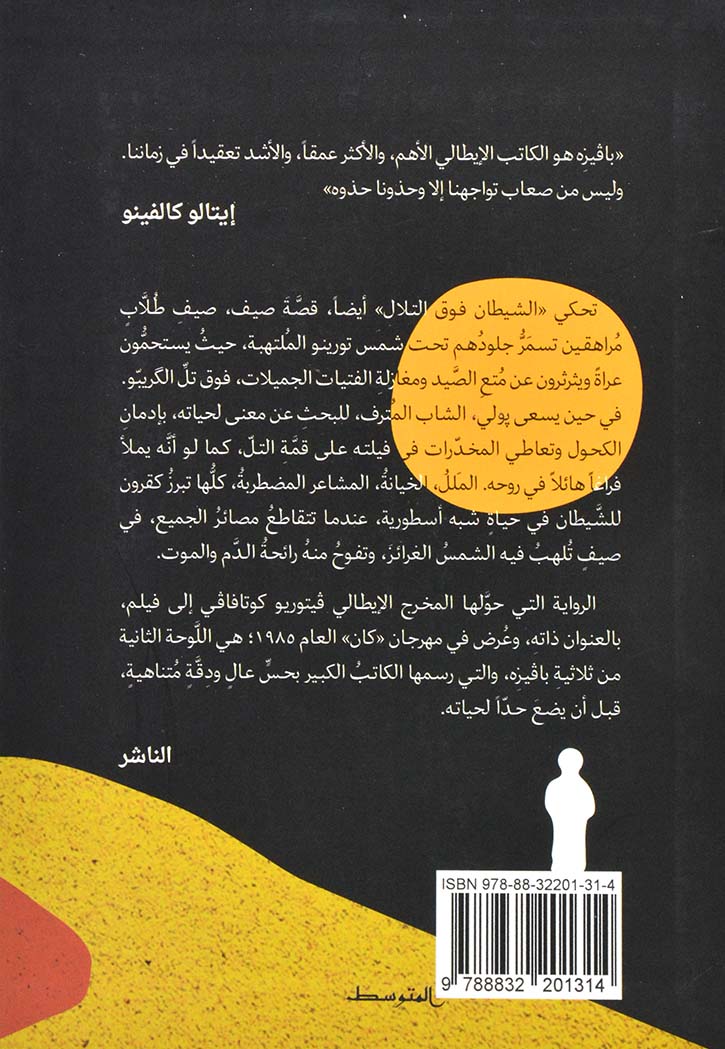 الشيطان فوق التلال