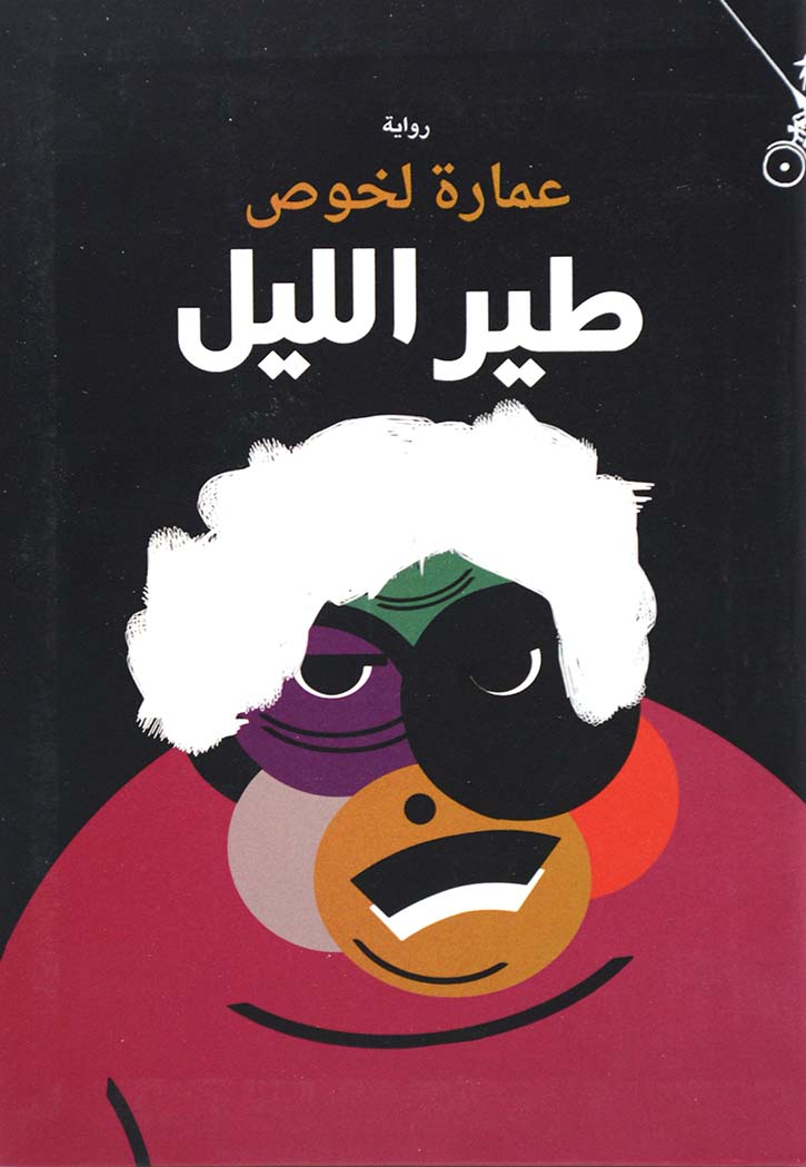 طير الليل - رواية
