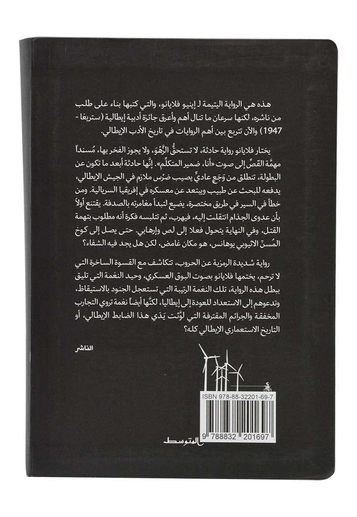 زمن القتل - رواية