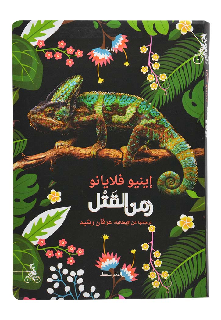 زمن القتل - رواية