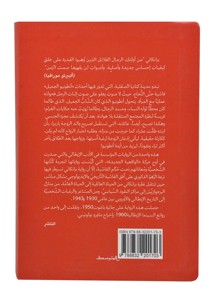 انطونيو الجميل - رواية