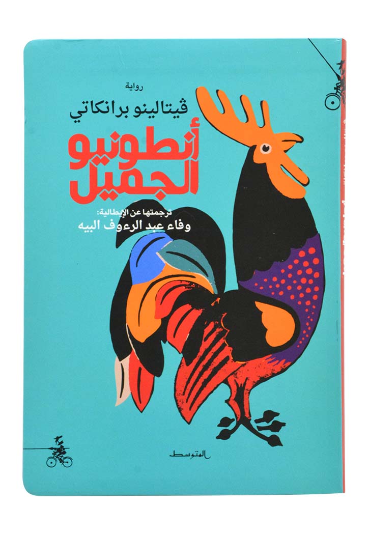 انطونيو الجميل - رواية