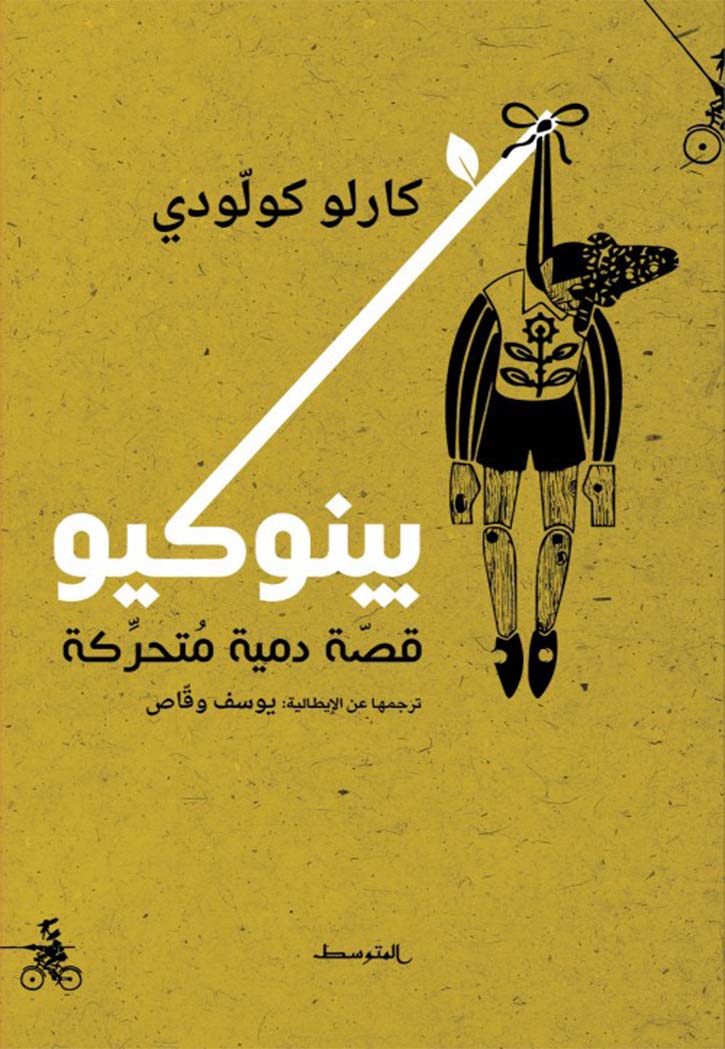 بينوكيو قصة دمية متحركة - رواية