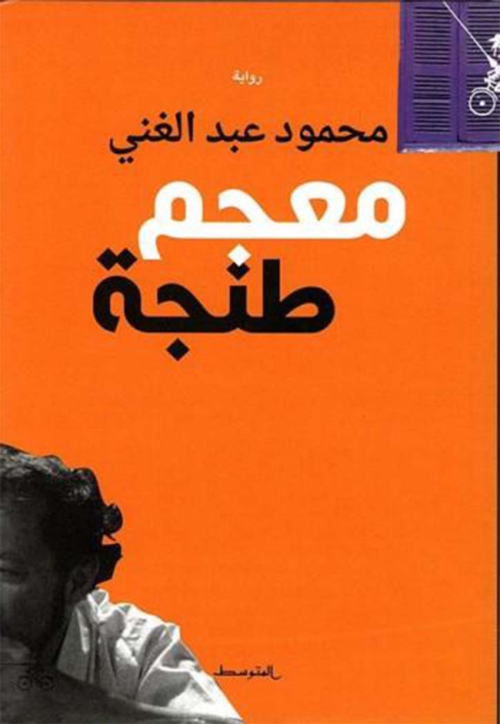 معجم طنجة - رواية