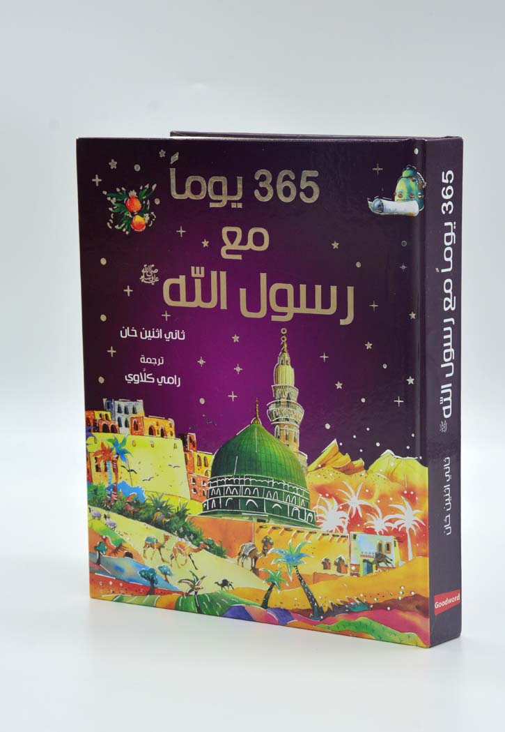 365يوما مع رسول الله