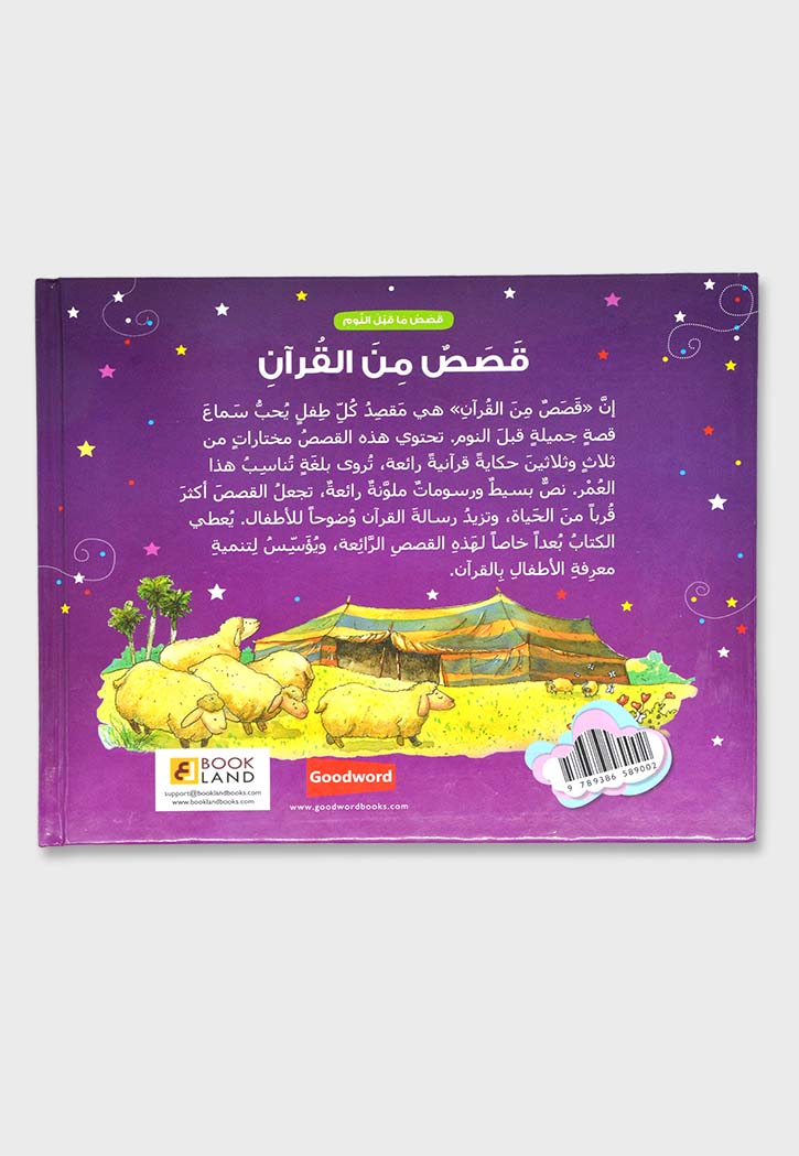 قصص ما قبل النوم - قصص من القران