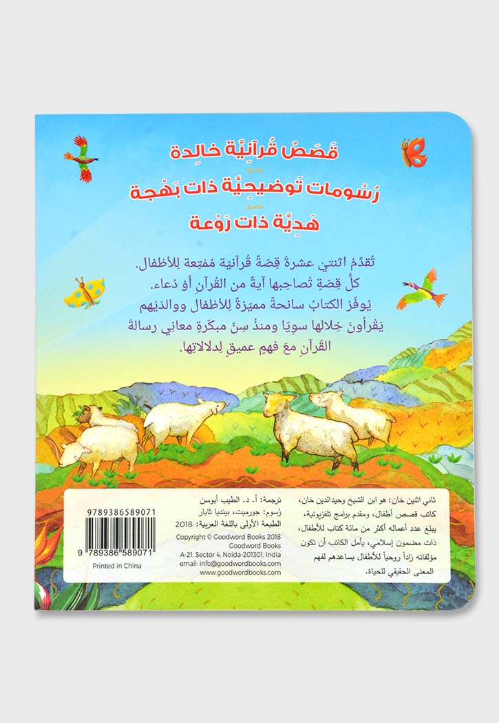 قصص القران للصغار