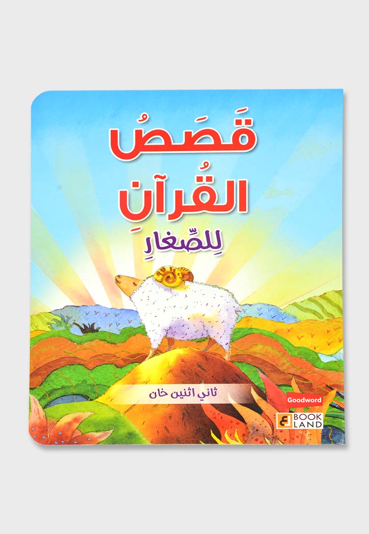 قصص القران للصغار