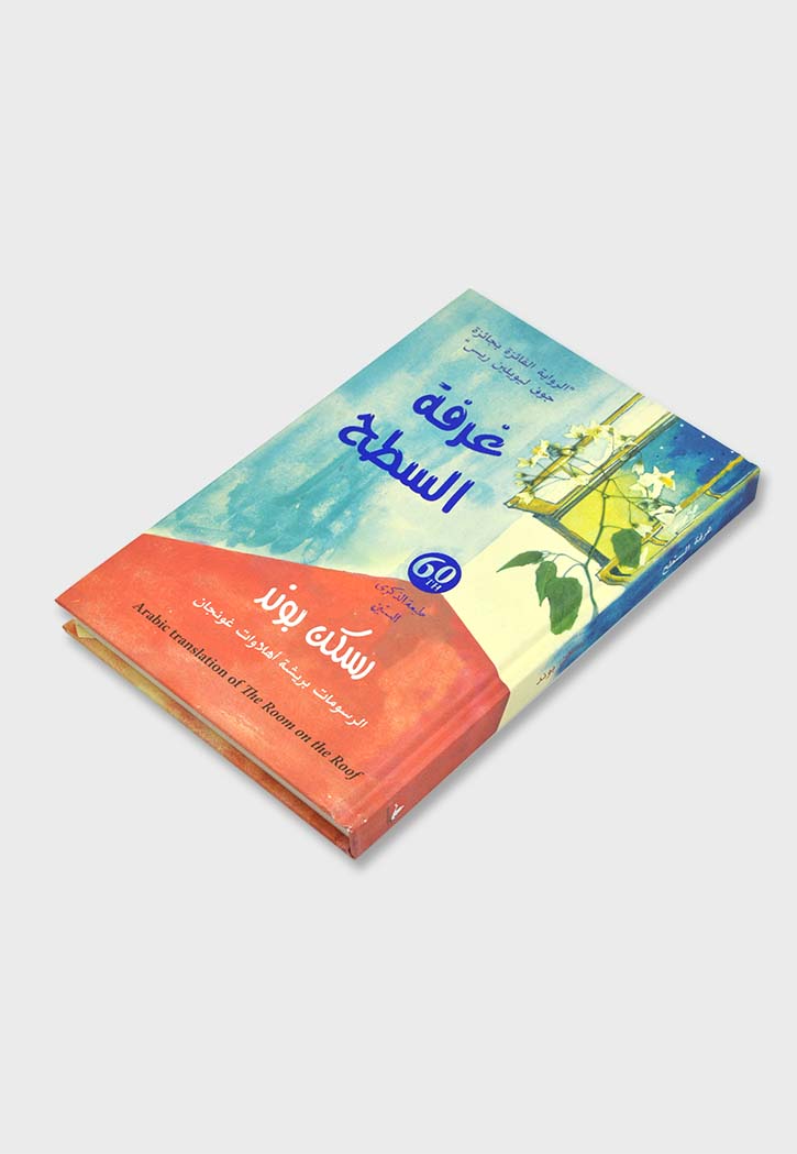 غرفة السطح - رواية