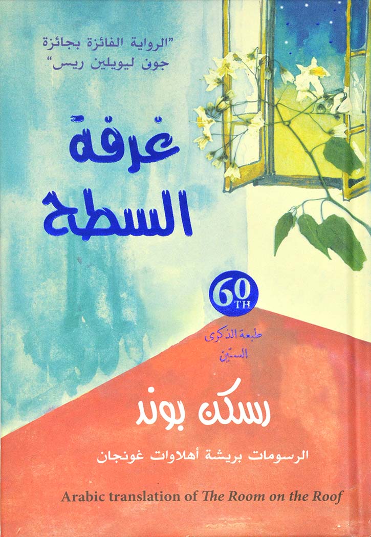 غرفة السطح - رواية