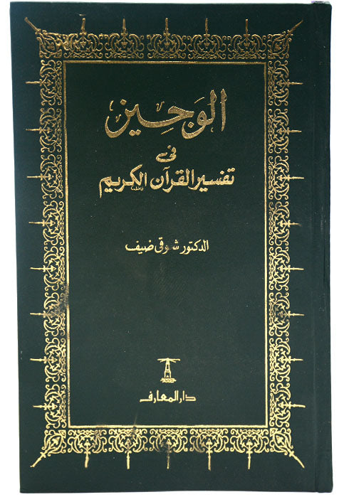 الوجير في تفسير القران الكريم