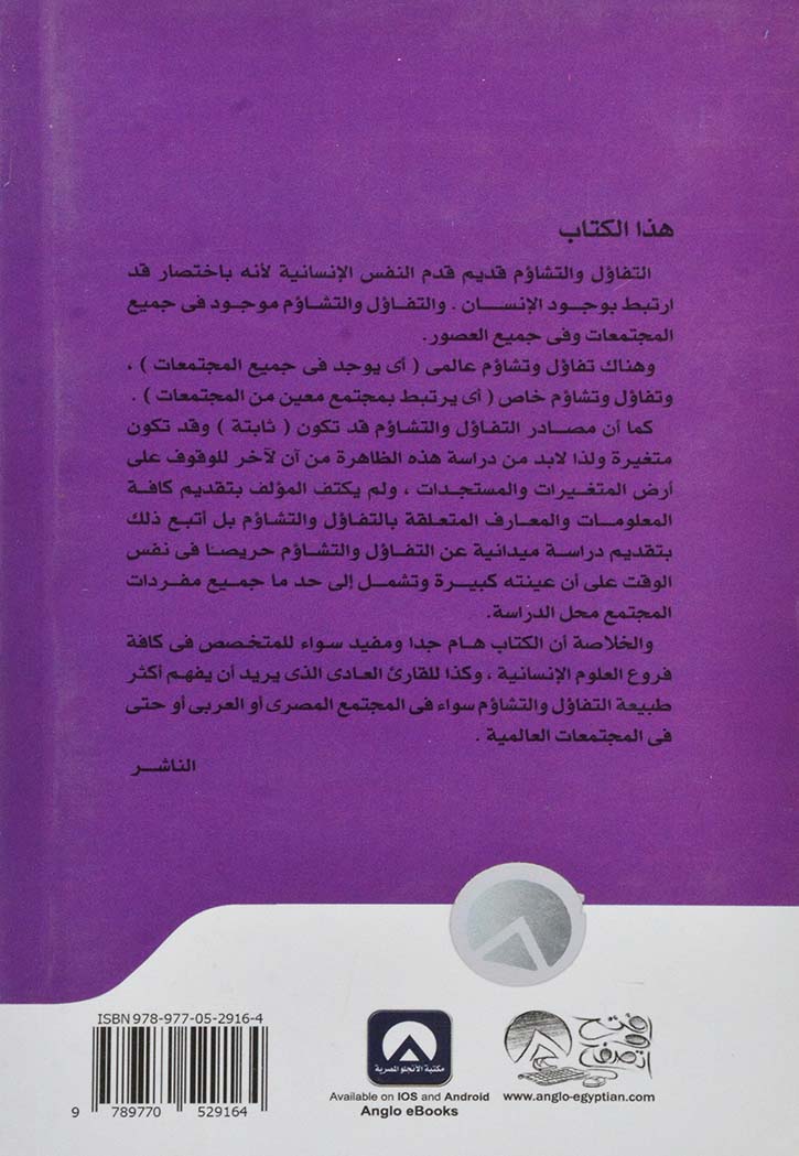 التفاؤل والتشاؤم تأصيل نظري ودراسة ميدانية