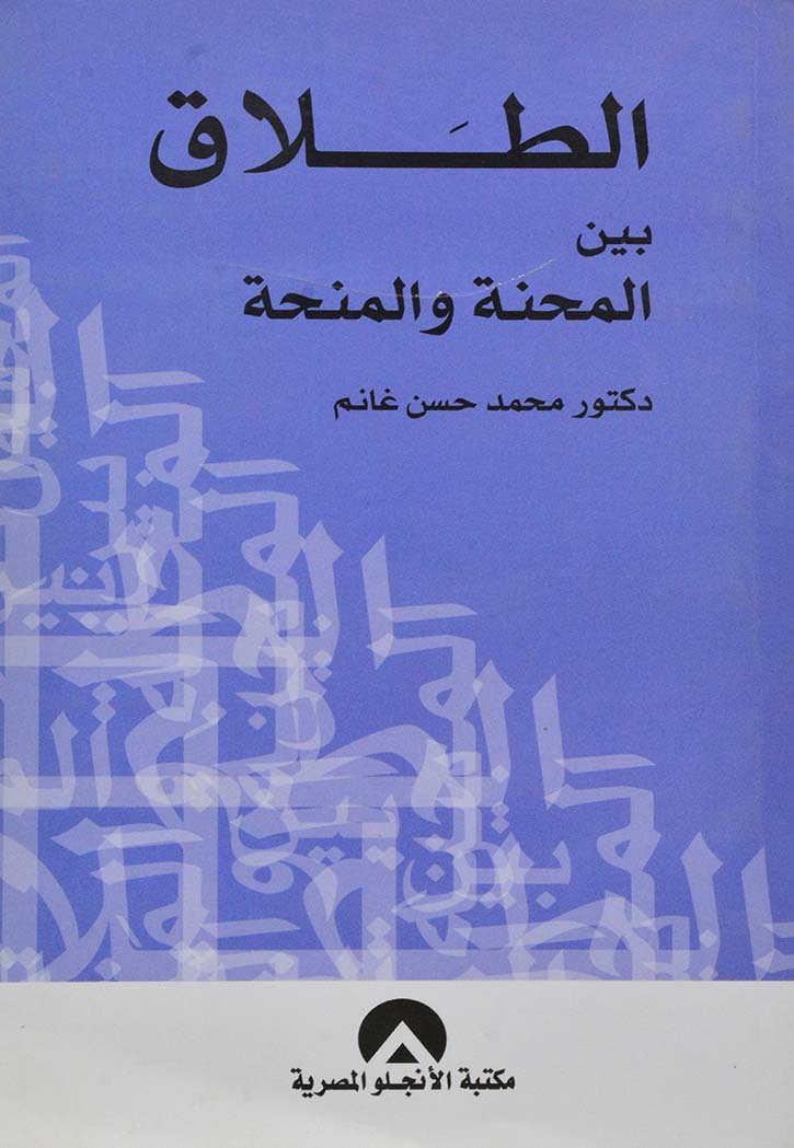 الطلاق بين المحنة والمنحة