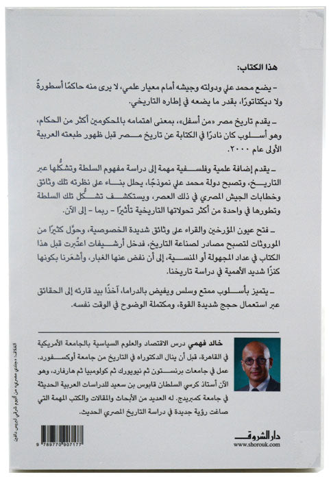 كل رجال الباشا - محمد علي وجيشه وبناء مصر الحديثة