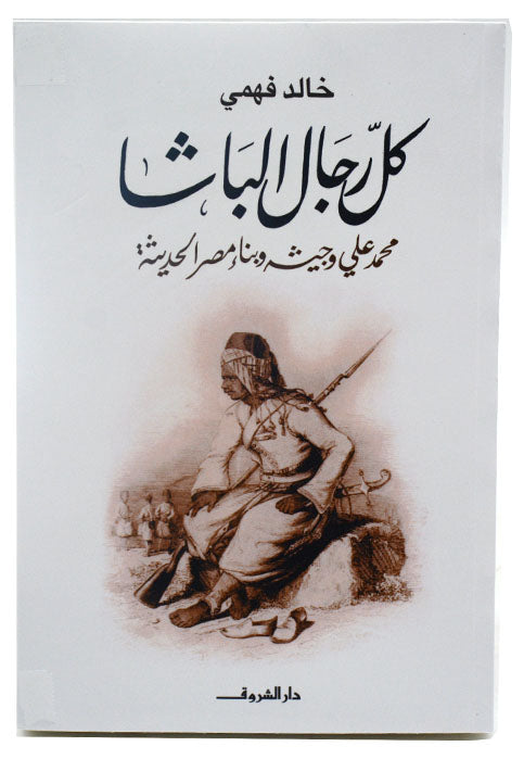 كل رجال الباشا - محمد علي وجيشه وبناء مصر الحديثة