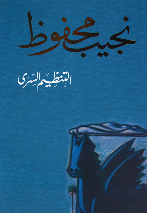 التنظيم السري مجموعة قصصية