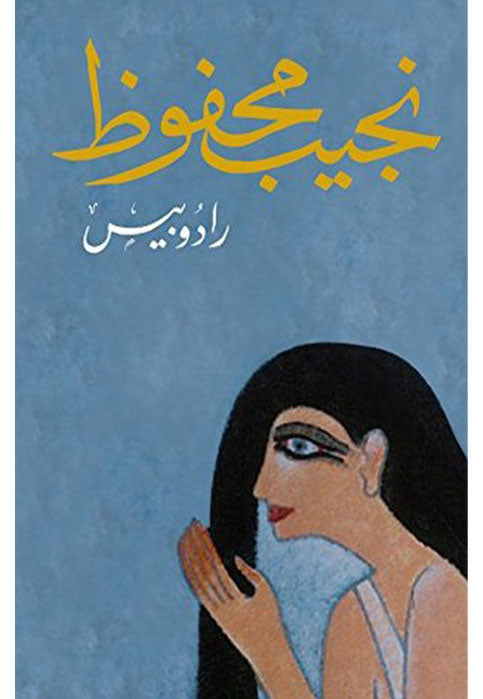 رادوبيس - رواية