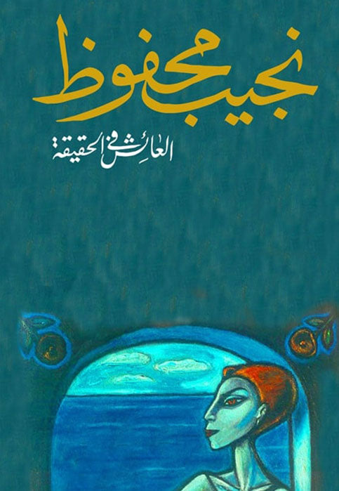 العائش في الحقيقة - رواية