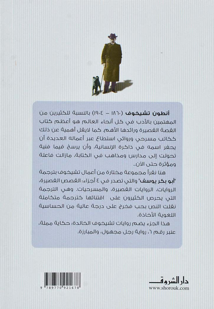 انطون تشيخوف - الروايات