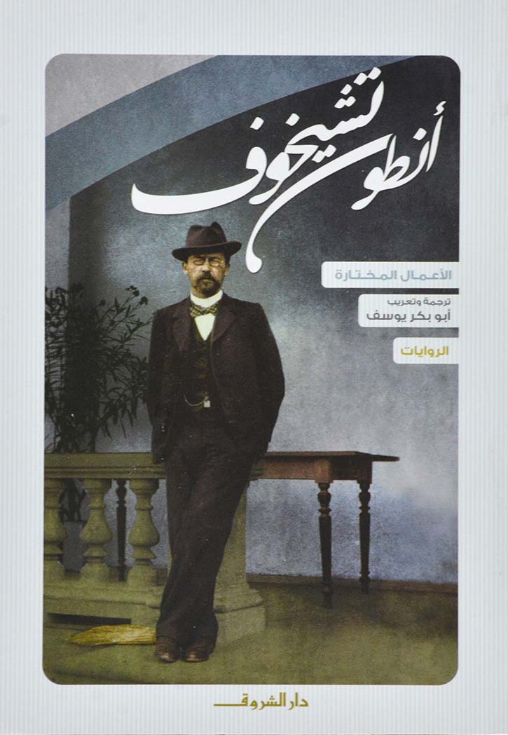 انطون تشيخوف - الروايات