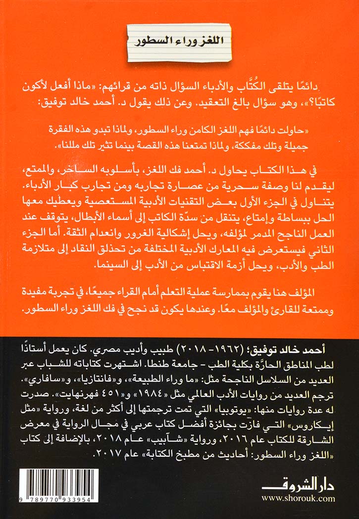 اللغز وراء السطور - احاديث من مطبخ الكتابة