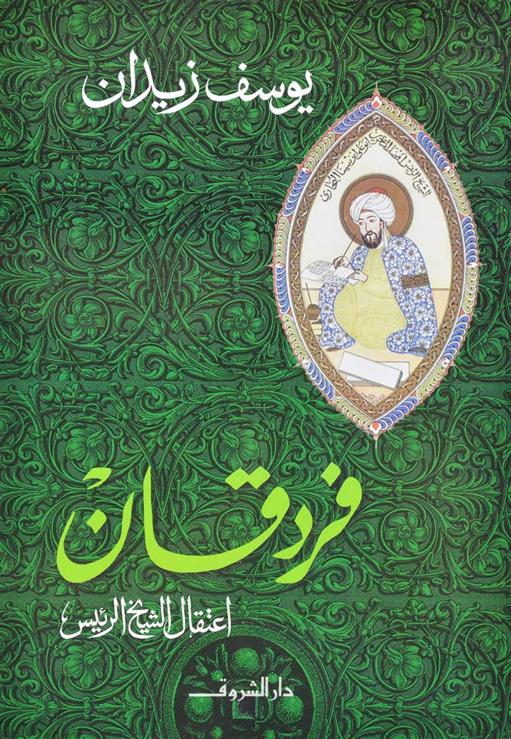 فردقان اعتقال الشيخ الرئيس - رواية