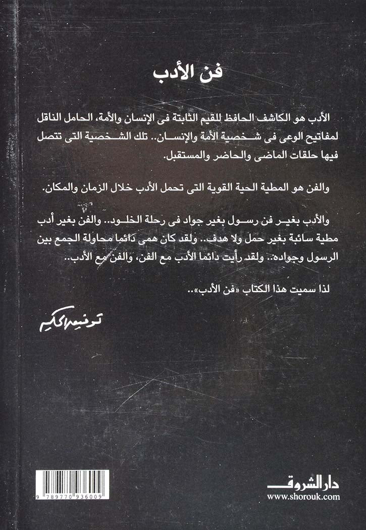فن الادب