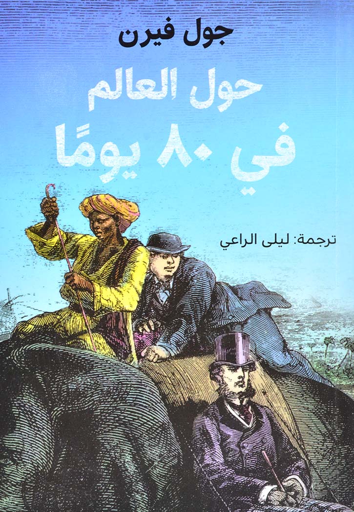 حول العالم في 80 يوما*