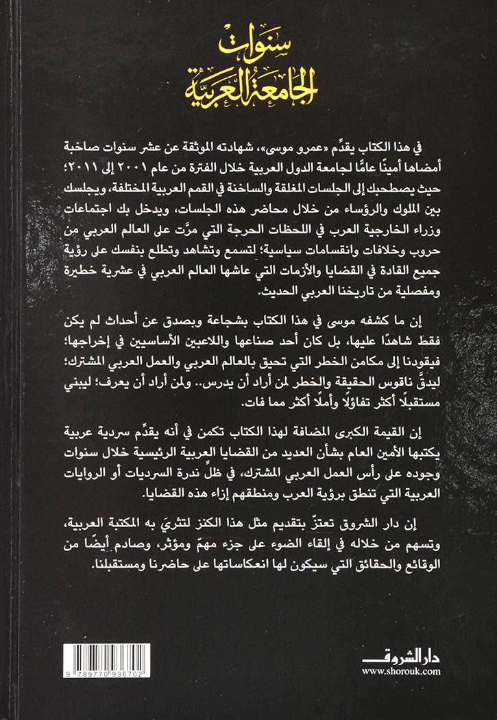 سنوات الجامعة العربية