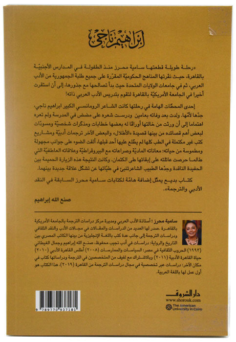 ابراهيم ناجي - زيارة حميمة تاخرت كثيرا